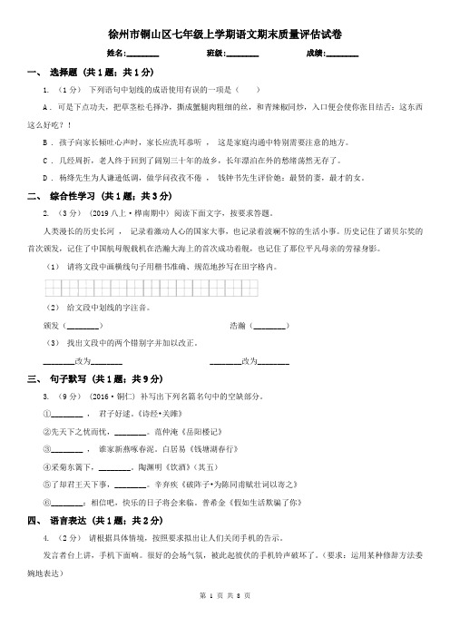 徐州市铜山区七年级上学期语文期末质量评估试卷