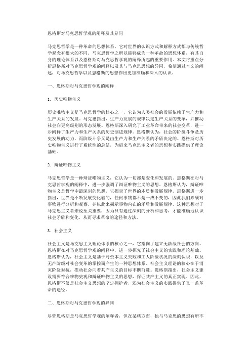 恩格斯对马克思哲学观的阐释及其异同