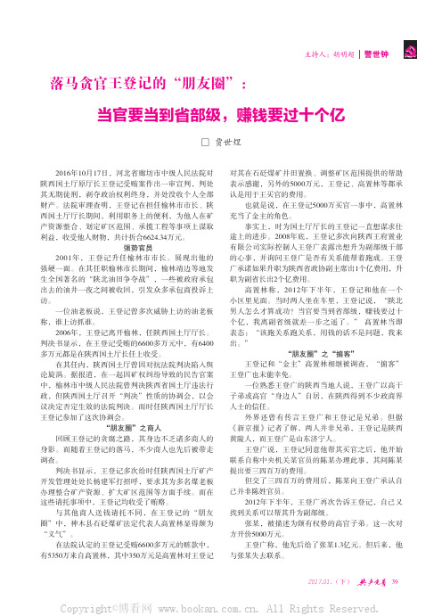 落马贪官王登记的“朋友圈”：当官要当到省部级，赚钱要过十个亿