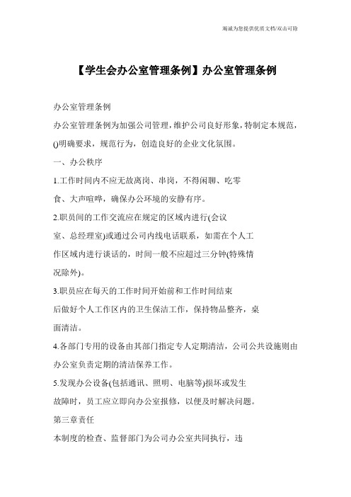 【学生会办公室管理条例】办公室管理条例