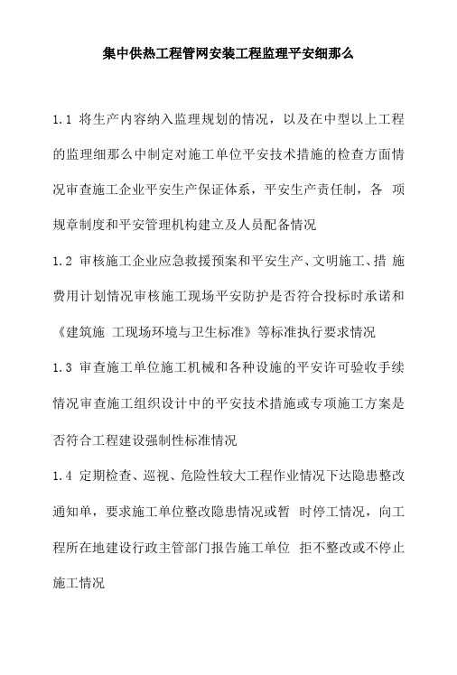 集中供热项目管网安装工程监理安全细则