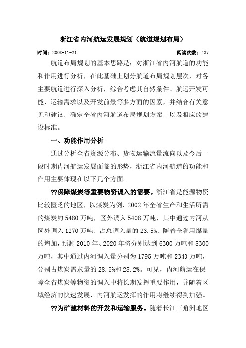 浙江省内河航运发展规划(航道规划布局)