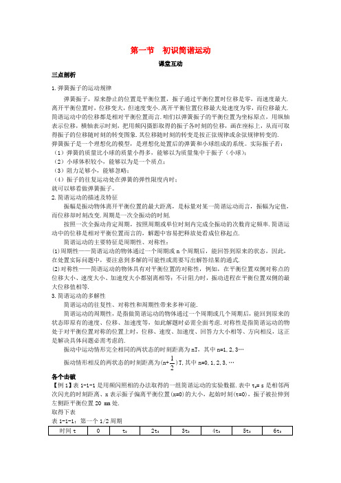 高中物理第一章机械振动第一节初识简谐运动课棠互动学