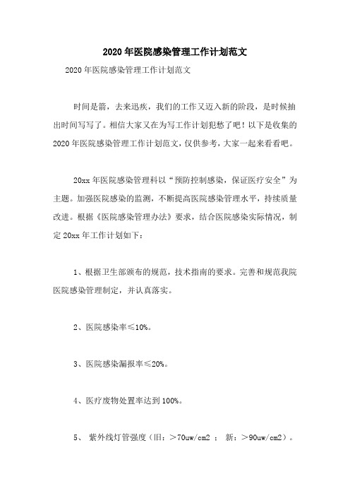 2020年医院感染管理工作计划范文