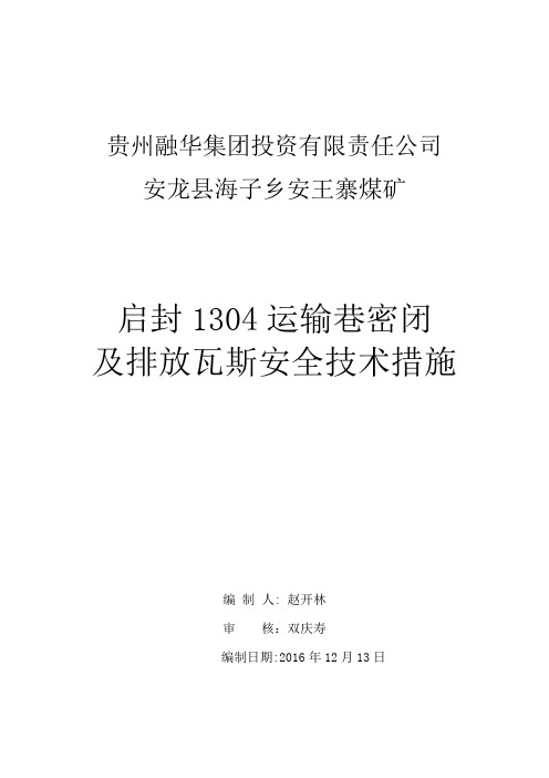 安王寨煤矿1304运输巷启封密闭安全技术措施资料