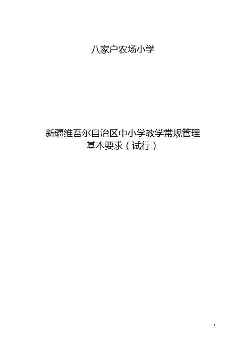 新疆维吾尔自治区中小学教学常规管理基本要求(试行) (1) (1)