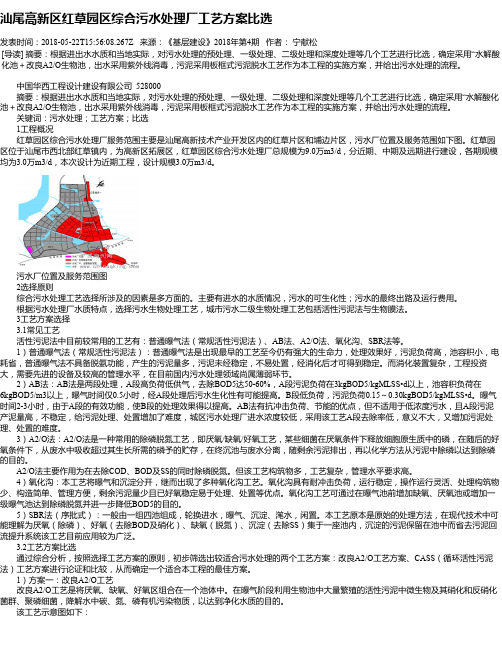 汕尾高新区红草园区综合污水处理厂工艺方案比选