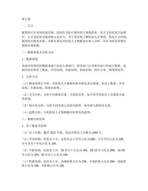 医院人才数据分析报告(3篇)