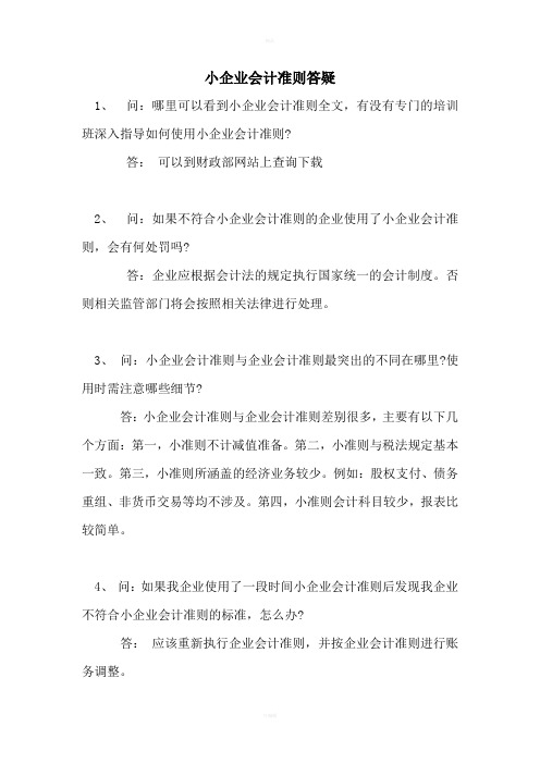 小企业会计制度与小企业会计准则会计科目转换对照表