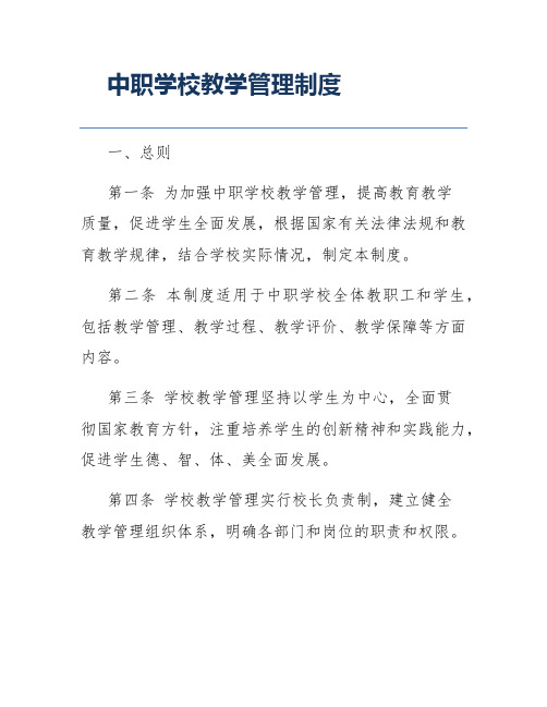 中职学校教学管理制度