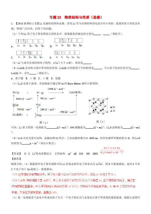 三年高考2016_2018高考化学试题分项版解析专题23物质结构与性质选修有解析