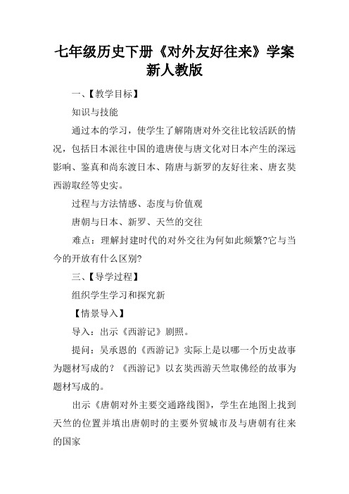 七年级历史下册《对外友好往来》学案新人教版