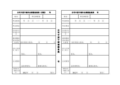 公司中层干部外出请假备案表