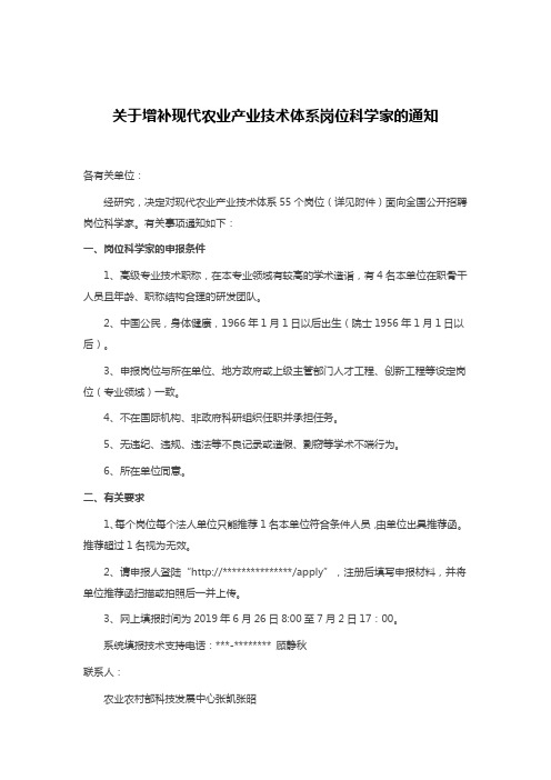 关于增补现代农业产业技术体系岗位科学家的通知