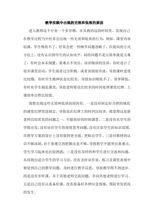 教学实践中出现的无效和低效的原因