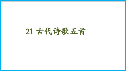 七年级语文部编版(下)《古代诗歌五首》PPT名师课件