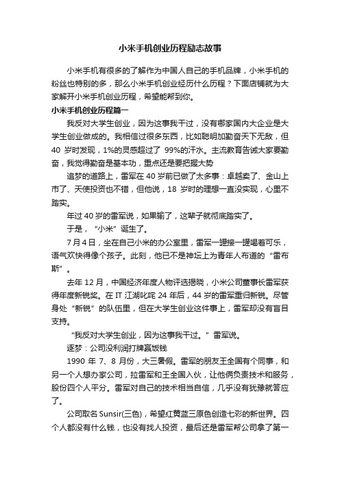 小米手机创业历程励志故事