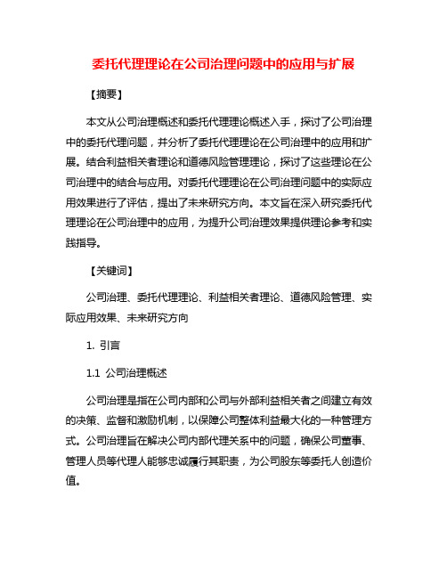 委托代理理论在公司治理问题中的应用与扩展