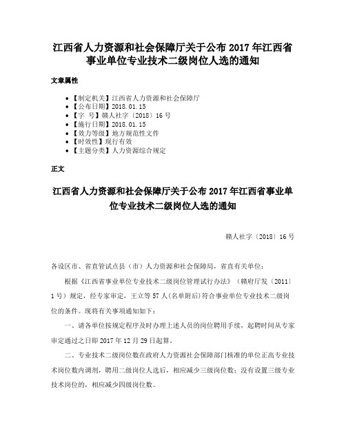 江西省人力资源和社会保障厅关于公布2017年江西省事业单位专业技术二级岗位人选的通知