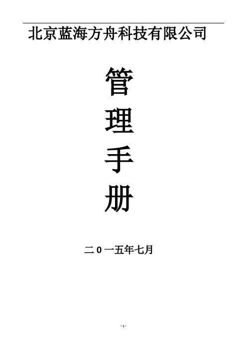 北京蓝海方舟科技有限公司《员工手册》