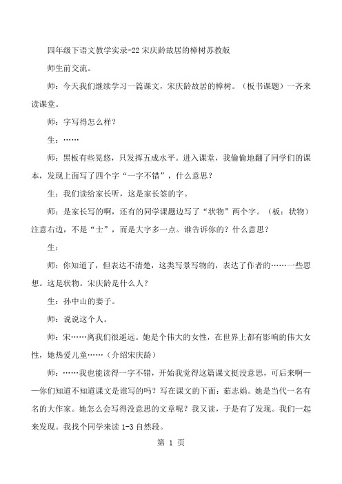 四年级下语文教学实录22宋庆龄故居的樟树_苏教版-word