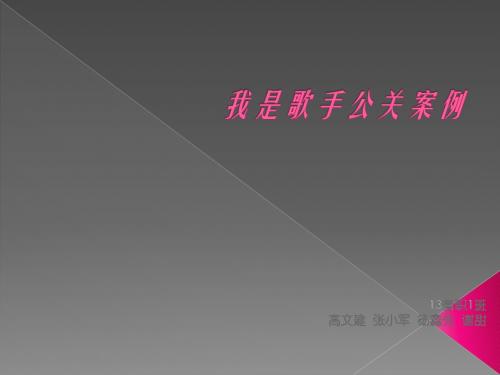 我是歌手3公关案例