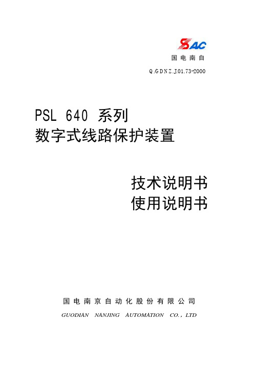 PSL 640 系列数字式线路保护装置技术说明书使用说明书