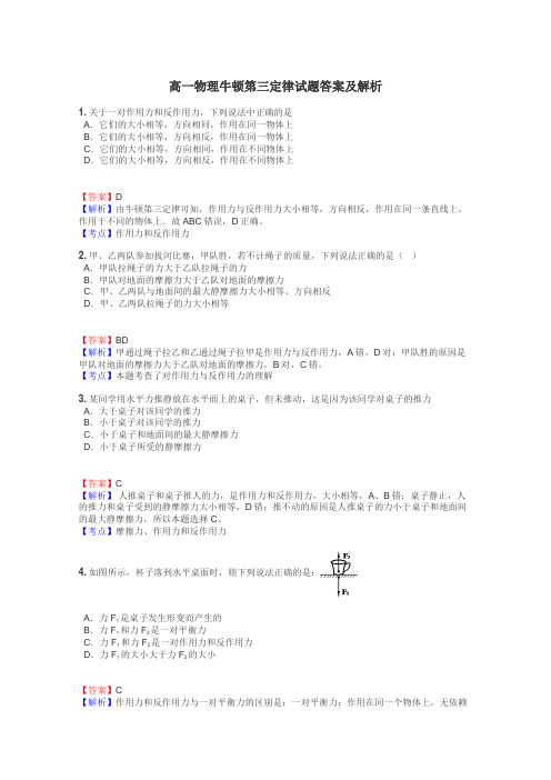 高一物理牛顿第三定律试题答案及解析
