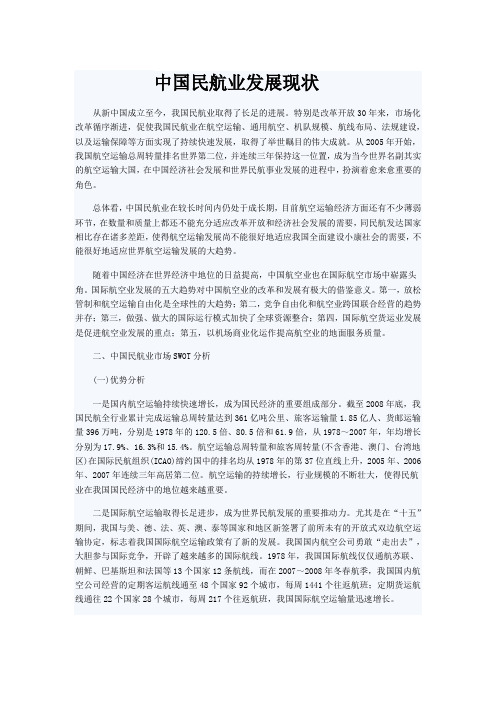 中国民航业发展现状