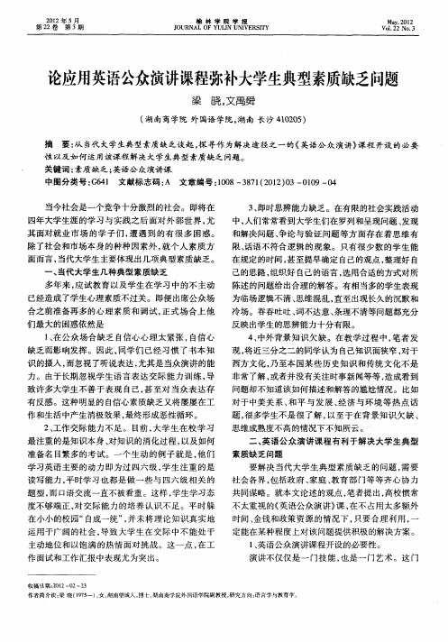 论应用英语公众演讲课程弥补大学生典型素质缺乏问题