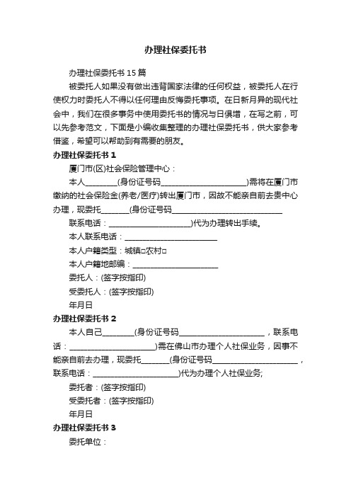 办理社保委托书15篇