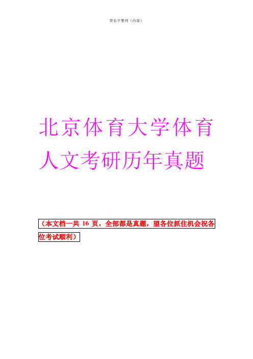 北京体育大学体育人文考研历年真题