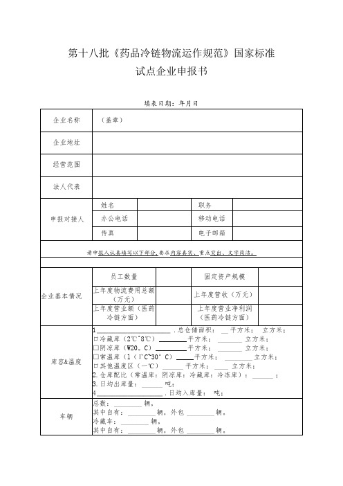 第十八批《药品冷链物流运作规范》国家标准试点企业申报书