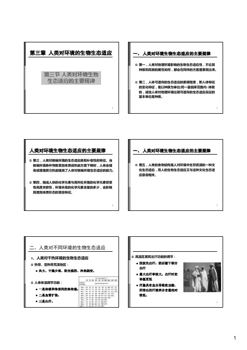 人类生态学：人类对环境的生物生态适应