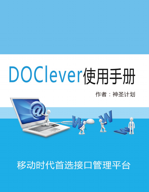 DOClever使用帮助手册