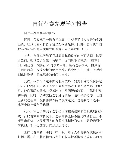 自行车赛参观学习报告