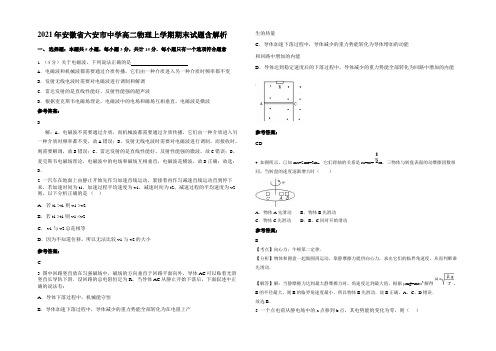 2021年安徽省六安市中学高二物理上学期期末试题含解析