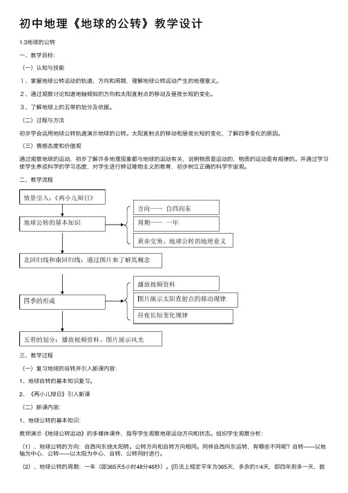 初中地理《地球的公转》教学设计