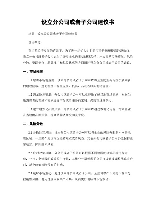 设立分公司或子公司建议书