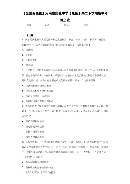 【全国百强校】河南省实验中学【最新】高二下学期期中考试历史