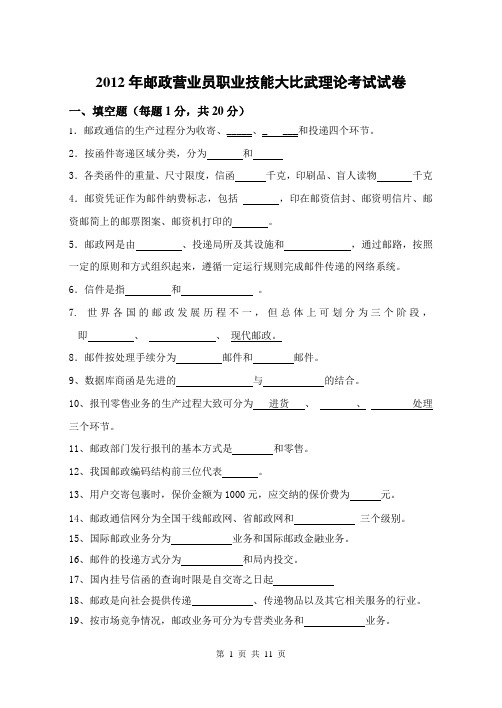 2011-3邮政营业员职业技能鉴定试卷(A)