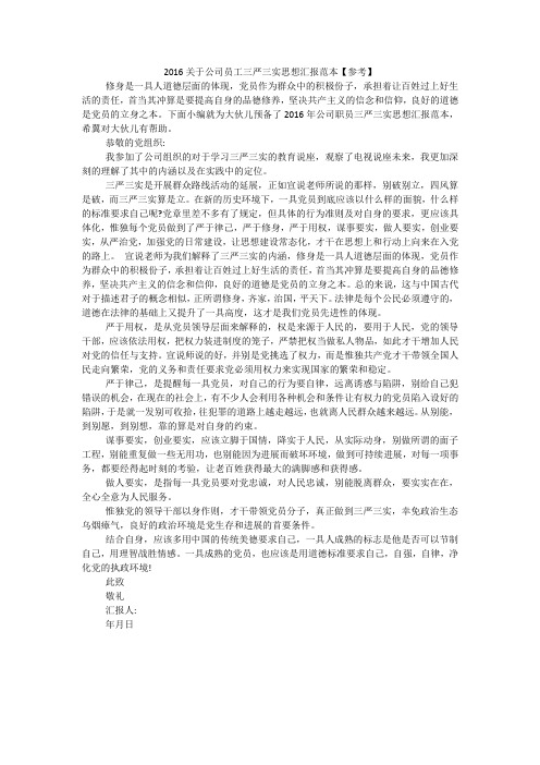 关于公司员工三严三实思想汇报范本【参考】