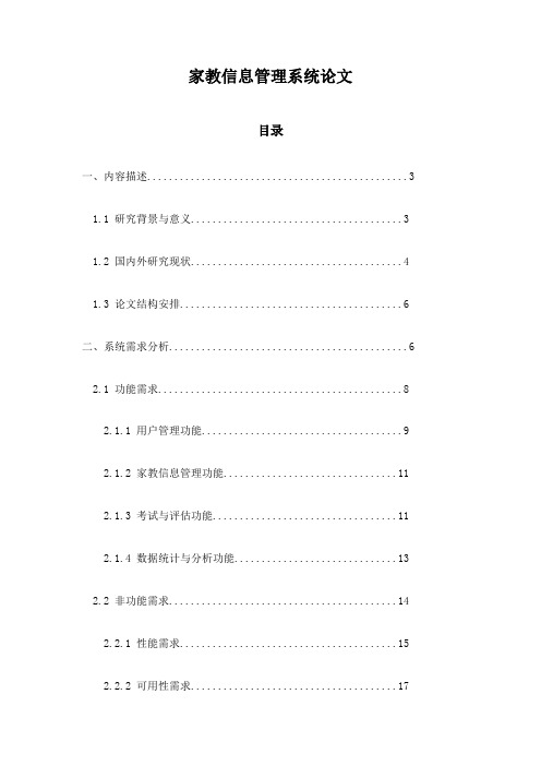 家教信息管理系统论文