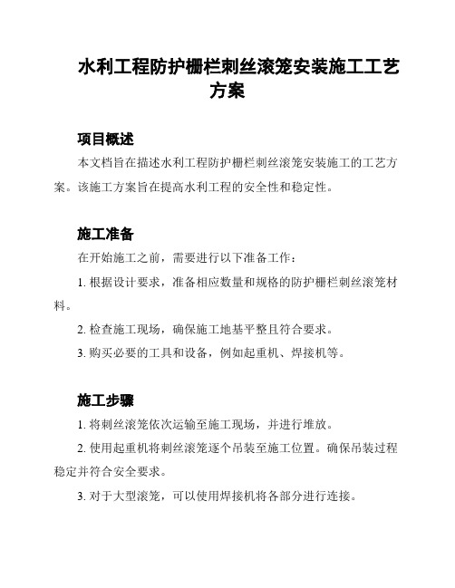 水利工程防护栅栏刺丝滚笼安装施工工艺方案