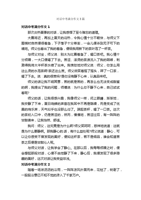 对话中考满分作文3篇