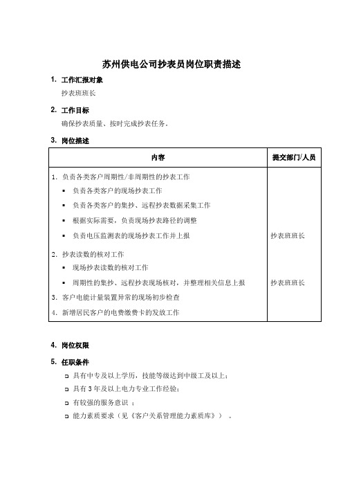 苏州供电公司抄表员岗位职责描述