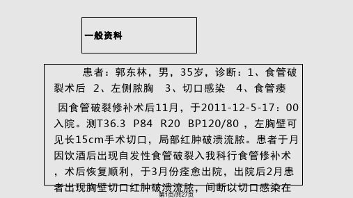 食管破裂术后的观察和护理病例讨论PPT课件