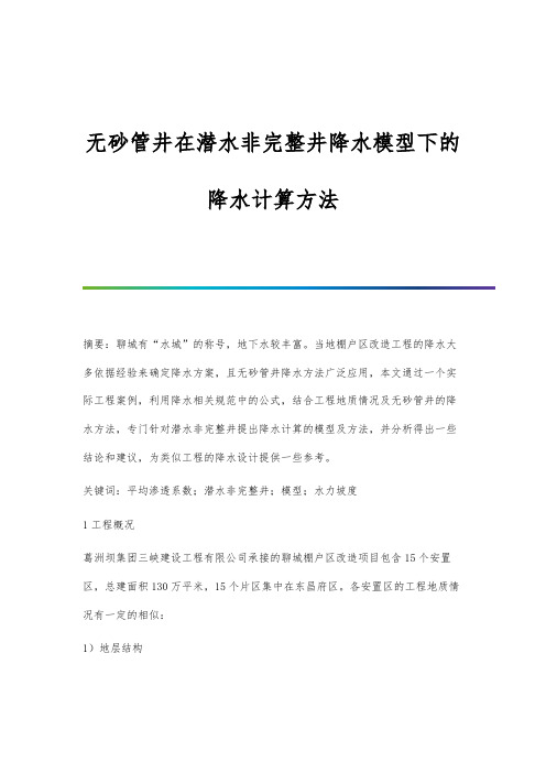 无砂管井在潜水非完整井降水模型下的降水计算方法