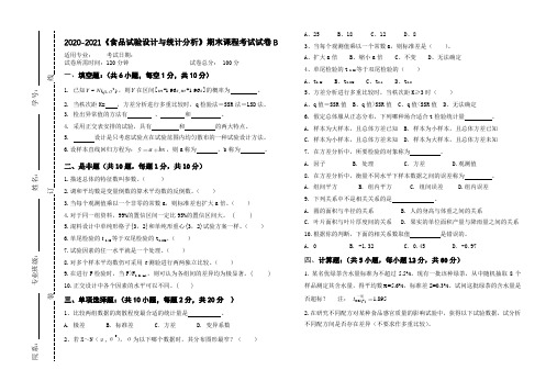 2020-2021某大学《食品试验设计与统计分析》期末课程考试试卷B(含答案)