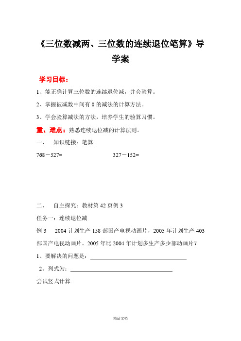 新人教版三年级数学上册：第5课时 三位数减两、三位数的连续退位笔算-优质导学案.doc